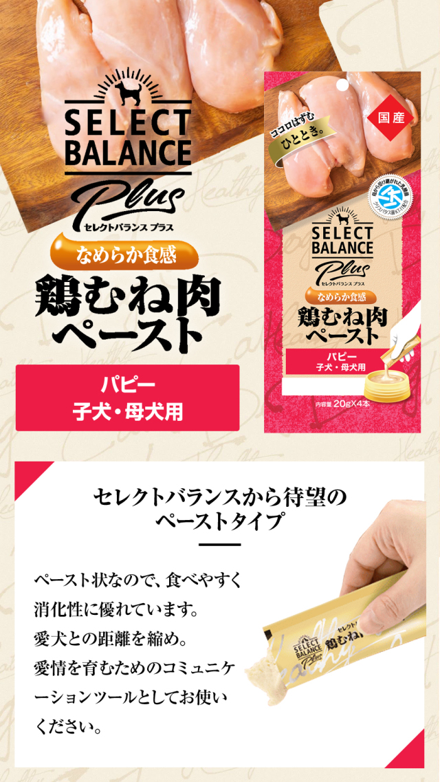 セレクトバランス Plus 鶏むね肉ペースト パピー 子犬・母犬用 20g×4本