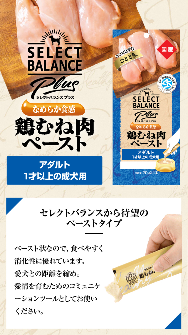 セレクトバランス Plus 鶏むね肉ペースト アダルト 1才以上の成犬用