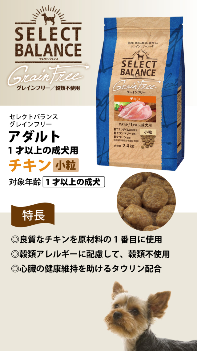 セレクトバランス グレインフリー アダルト チキン 小粒 2.4kg