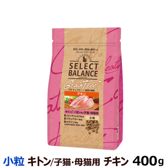 セレクトバランス グレインフリー キャット キトン チキン 小粒 400g