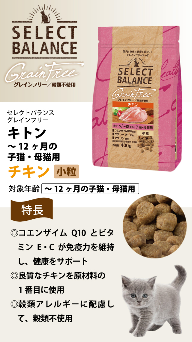 セレクトバランス グレインフリー キャット キトン チキン 小粒 400g セレクトバランス グレインフリー キャット キトン チキン 小粒 400g