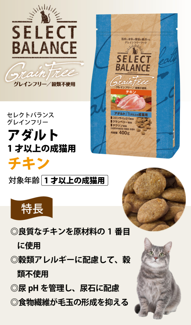 セレクトバランス グレインフリー キャット アダルト チキン 400g