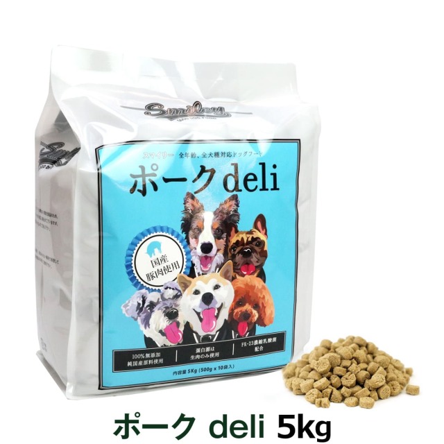 スマイリー Smiley 国産ポークdeli 5kg（500g×10袋）