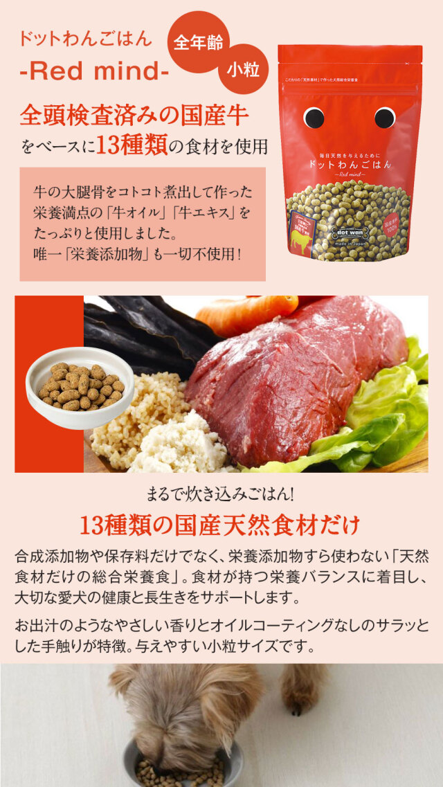 ドットわんごはん Red mind お得用パック 3kg【通常2-5ヶ月の賞味期限