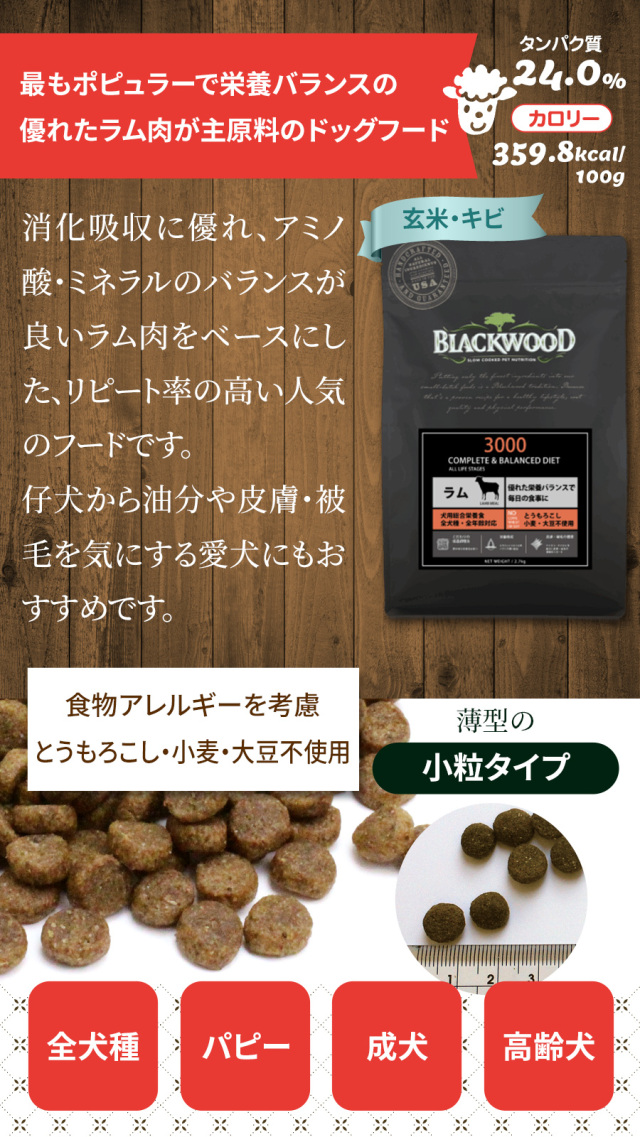 ブラックウッド3000は、離乳期から使えるオールライフフード