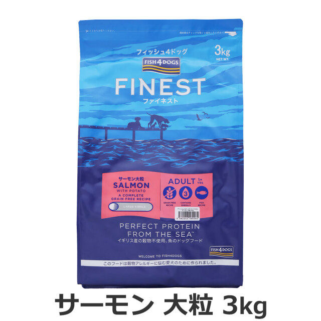 フィッシュ4ドッグ ファイネスト サーモン 大粒 3kg