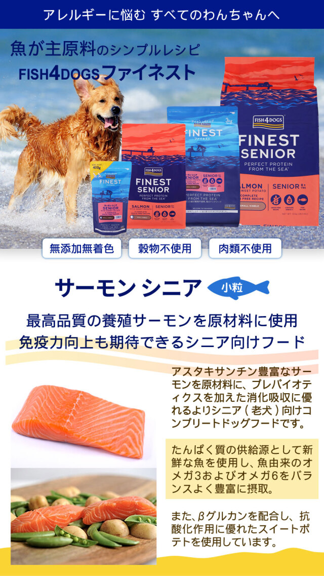 フィッシュ4ドッグ ファイネスト サーモン シニア 小粒 6kg