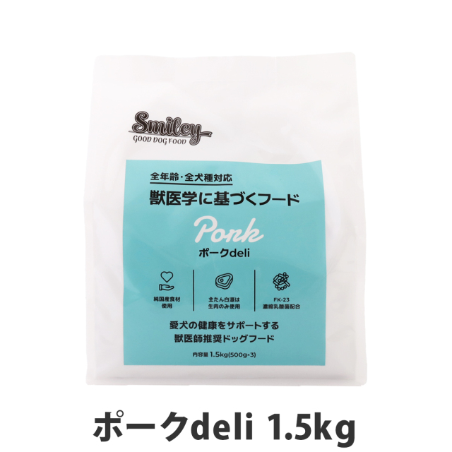 Smiley スマイリー 国産ポークデリ 1.5kg（500g×3袋）