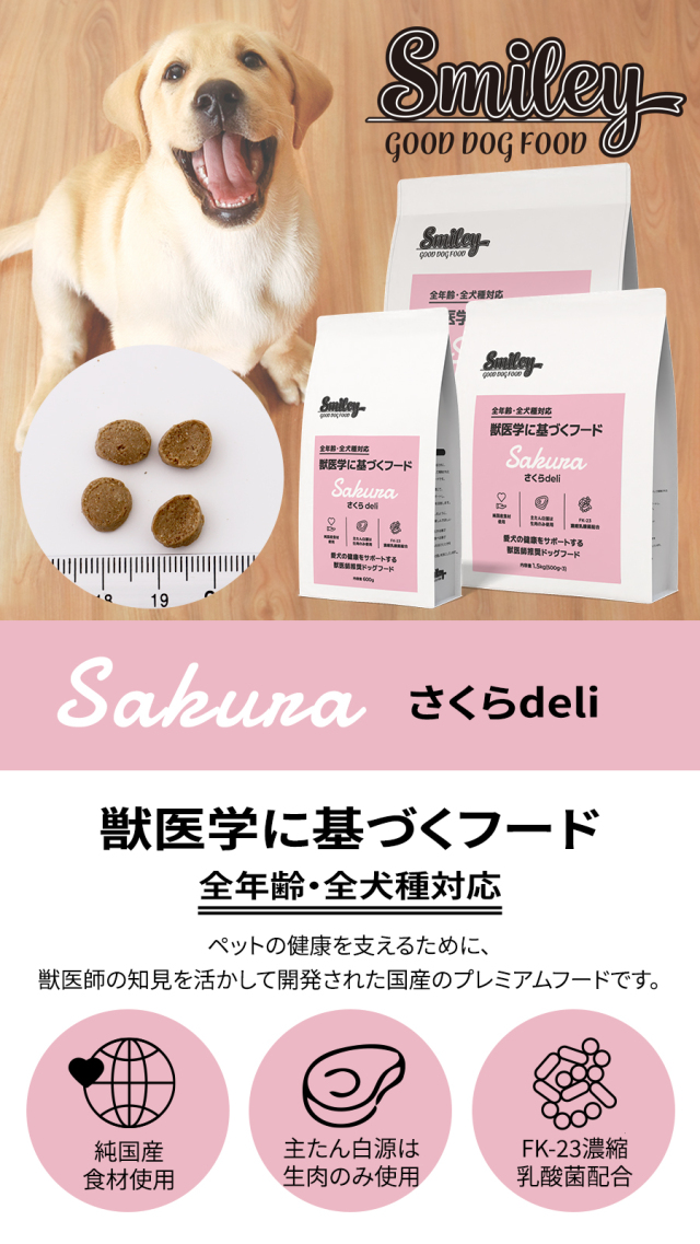 Smiley スマイリー 国産さくらデリ 600g
