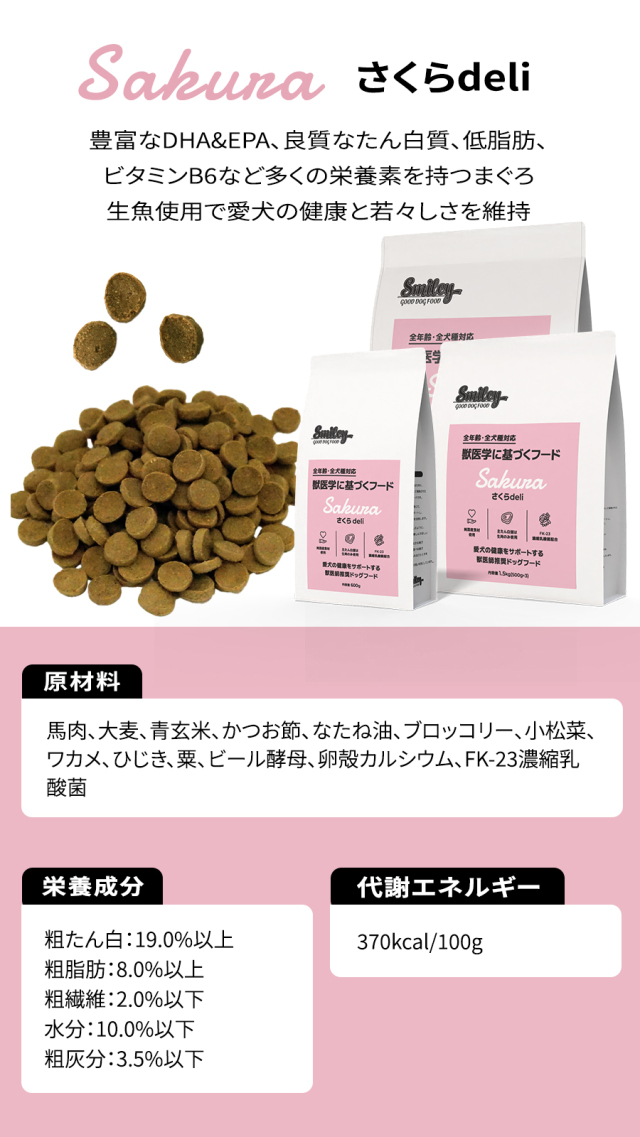 Smiley スマイリー 国産さくらデリ 600g