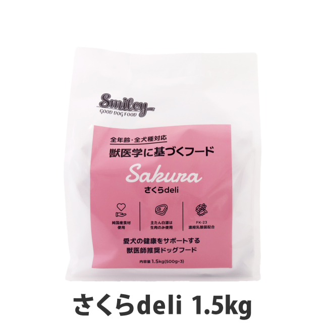 Smiley スマイリー 国産さくらデリ 1.5kg（500g×3袋）