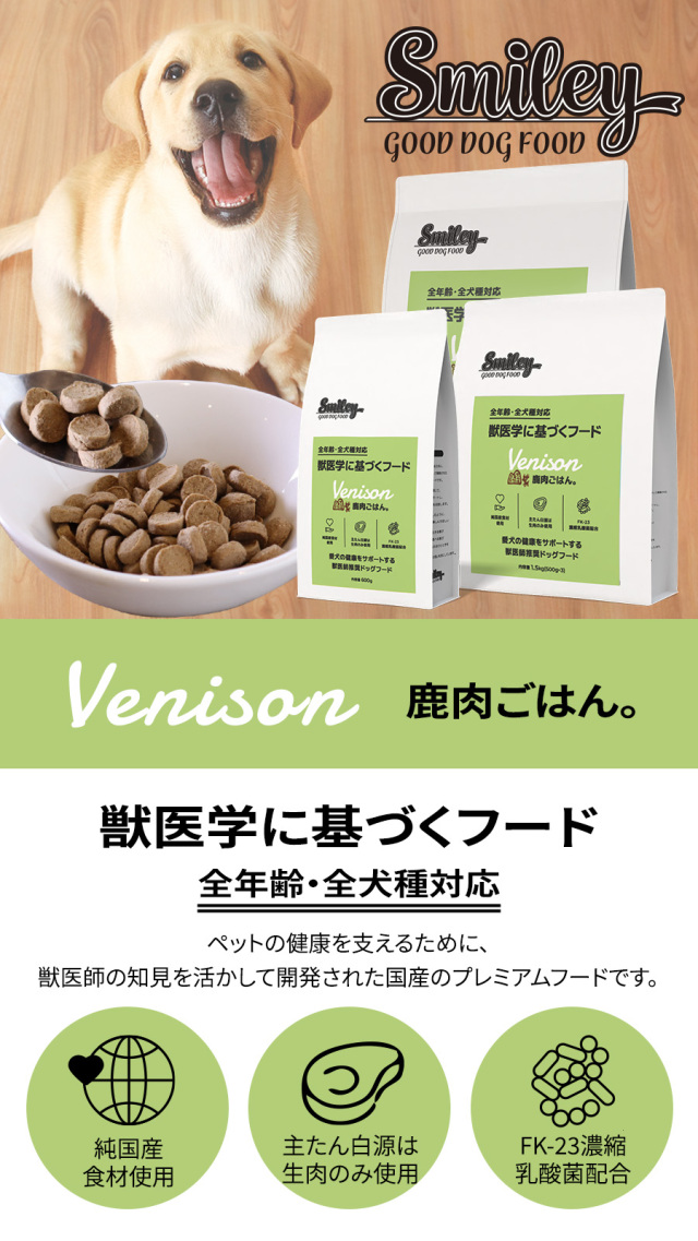 スマイリー Smiley 鹿ごはん。 5kg