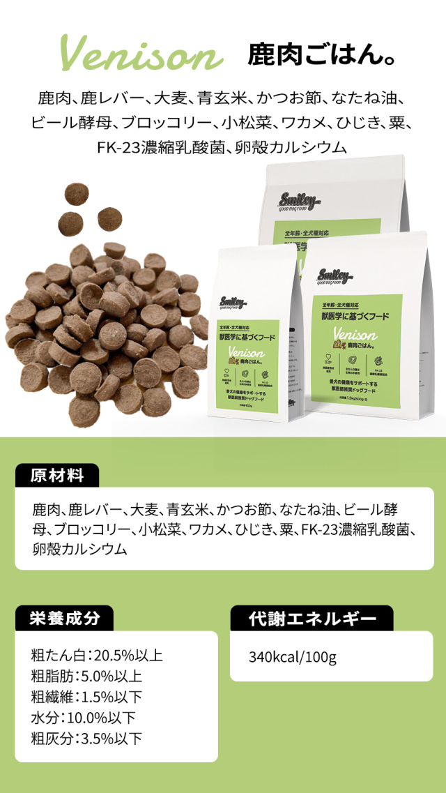 スマイリー Smiley 鹿ごはん。 1.5kg