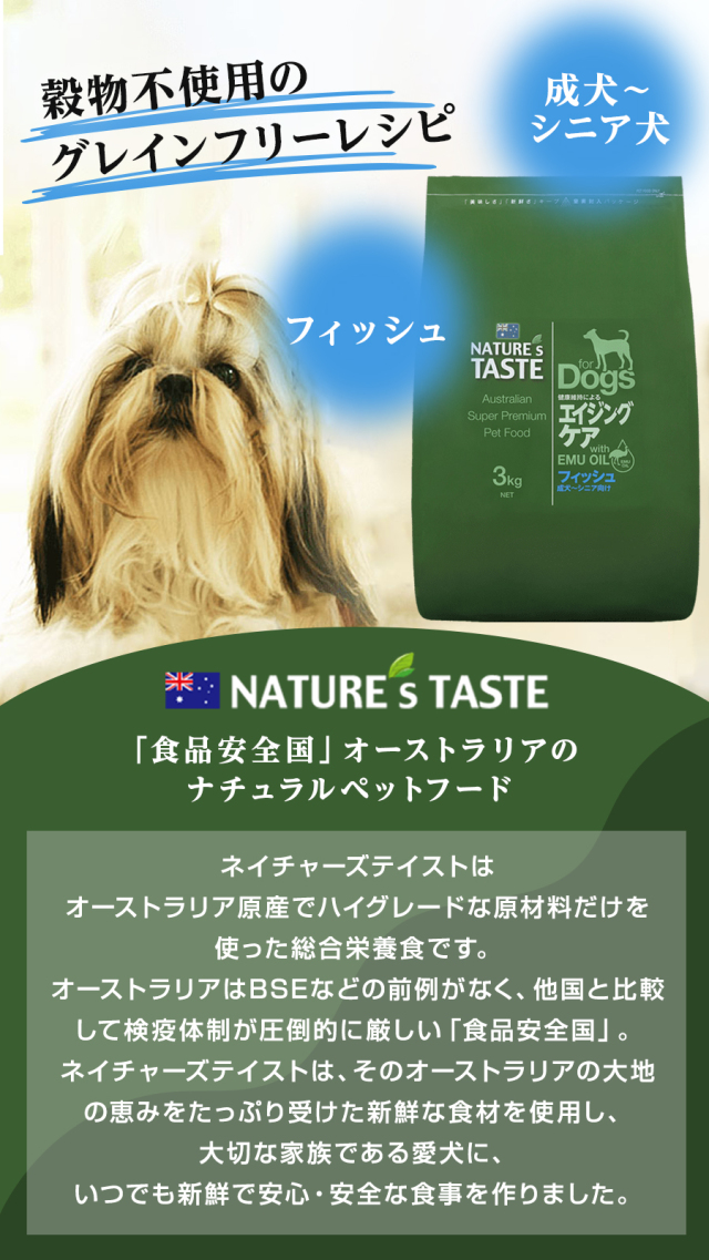ネイチャーズテイスト エイジングケア フィッシュ (成犬～シニア