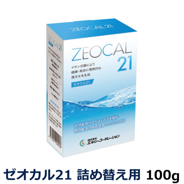 ゼオカル21詰め替え用－特許製法による特殊焼成処理をしたセラミック 