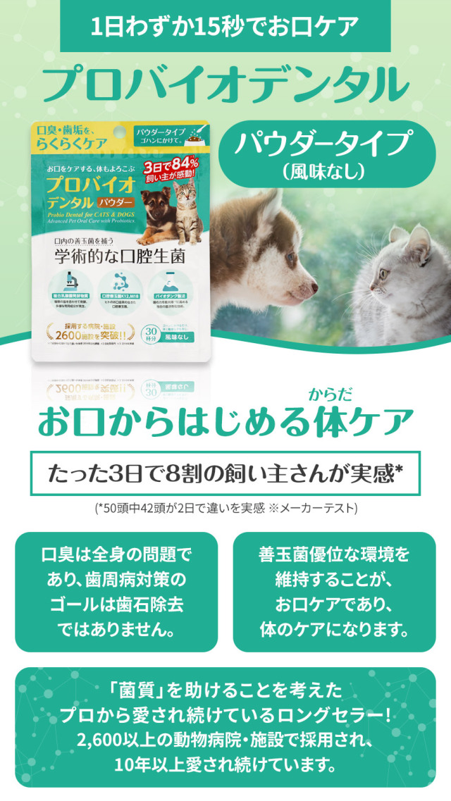 プロバイオデンタル(犬・猫・小動物用) パウダー 7.35g×2個（付属