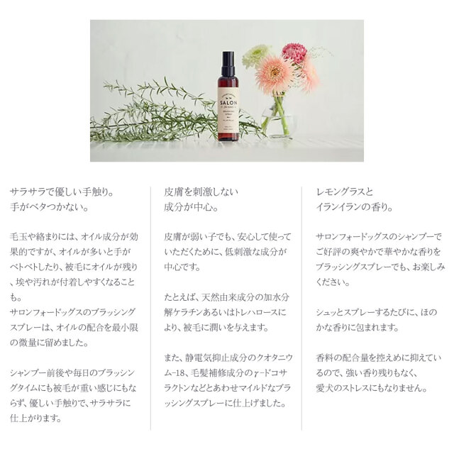 サロンフォードッグス ブラッシングスプレー 150ml