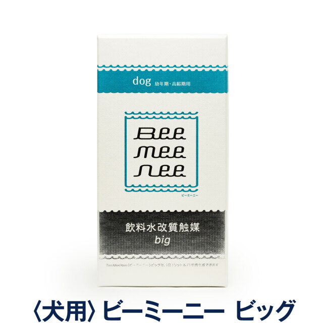 ビーミーニービッグfor dog23g新品未使用 ビーミーニー 飲料水改質触媒 ビッグ ドッグ 23g(お取り寄せ)
