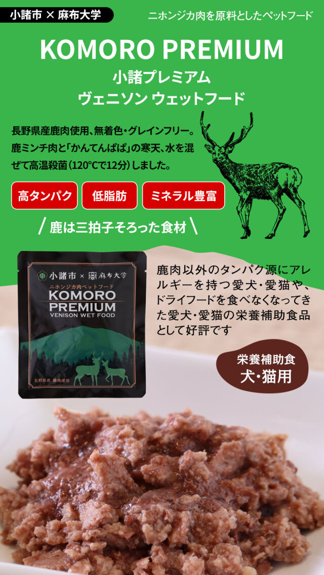 小諸プレミアム KOMORO PREMIUM 栄養補助食 鹿肉ウエットフード 100g