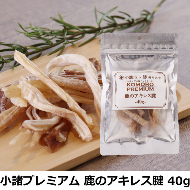 小諸プレミアム KOMORO PREMIUM アキレス腱ジャーキー 40g