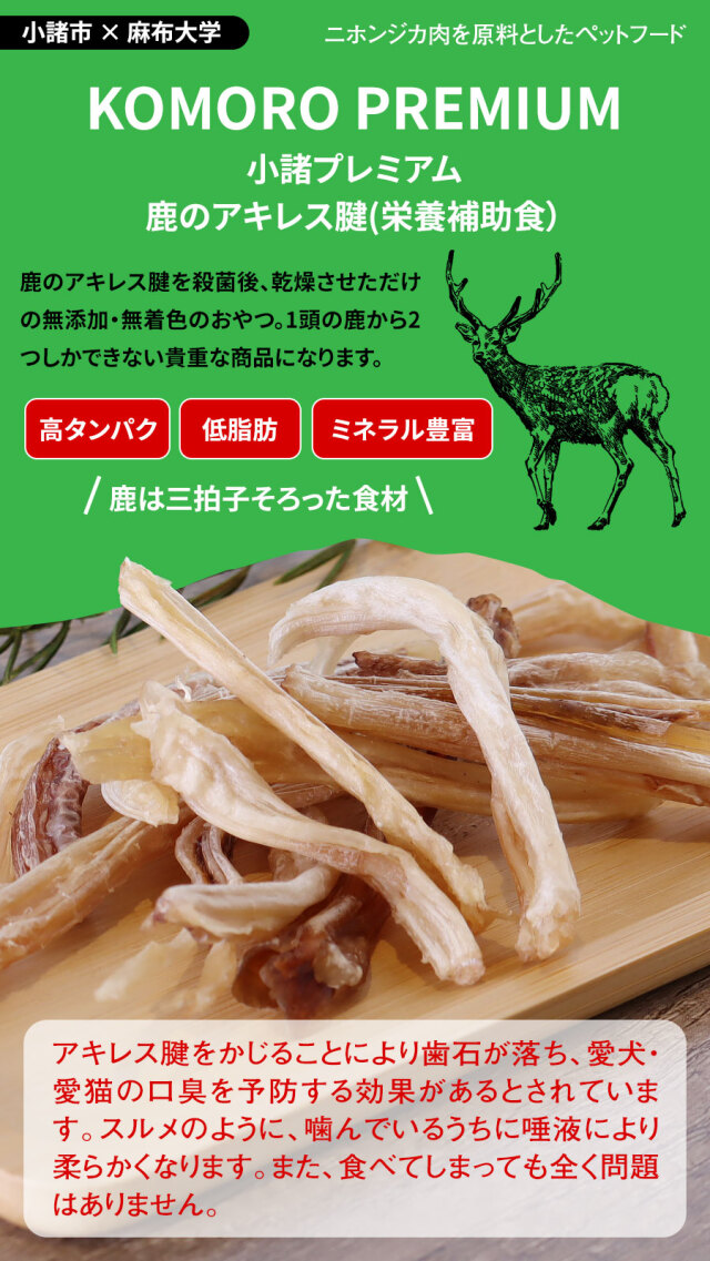 小諸プレミアム KOMORO PREMIUM アキレス腱ジャーキー 40g