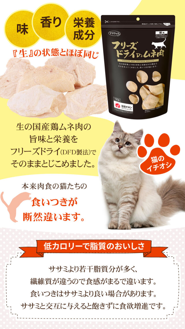 【５袋】ママクック フリーズドライのムネ肉　猫用150g Amazon | ママクック フリーズドライのムネ肉(猫用) 30g