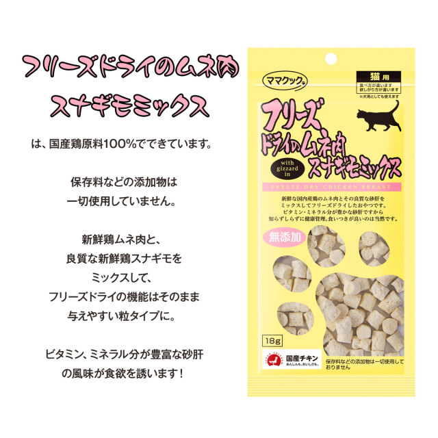 ママクック フリーズドライのムネ肉スナギモミックス 猫18g