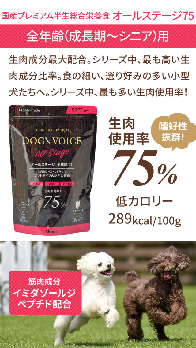 ドッグヴォイス オールステージ75 400g（100g×4分包タイプ） 全年齢用