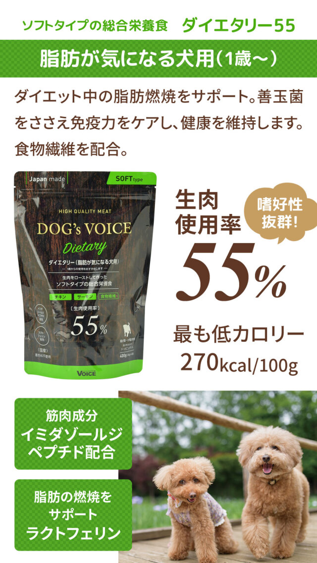 ドッグヴォイス ダイエタリー55 400g（100g×4分包タイプ） 脂肪