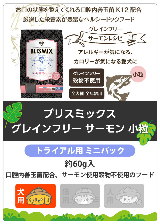 ブリスミックス グレインフリー サーモン小粒 サンプル