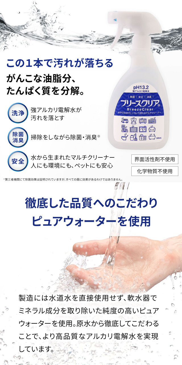 強アルカリ電解水「ブリーズクリア」は水から生まれた いろいろな場所