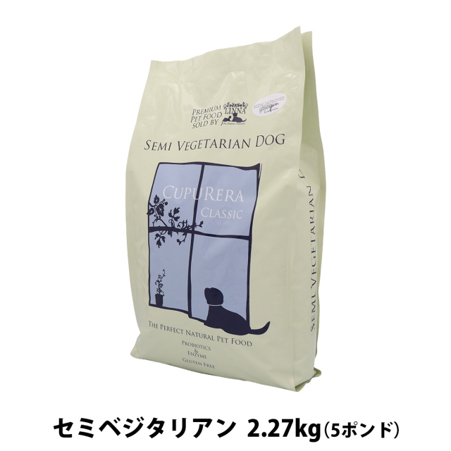 クプレラ クラシック セミベジタリアン ドッグ 5ポンド 2.27kg