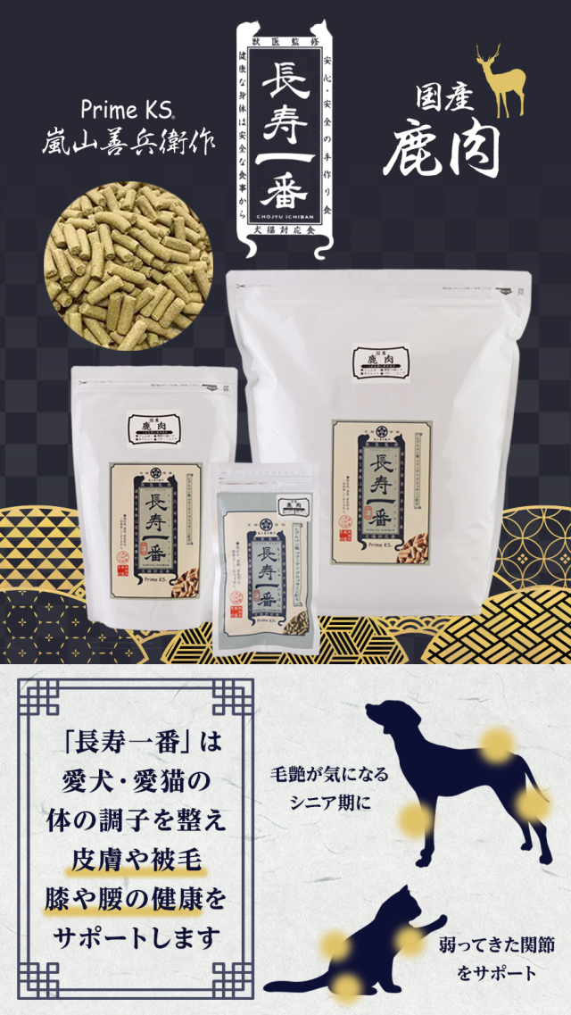 プライムケイズ 嵐山善兵衛作 長寿一番 鹿肉 800g