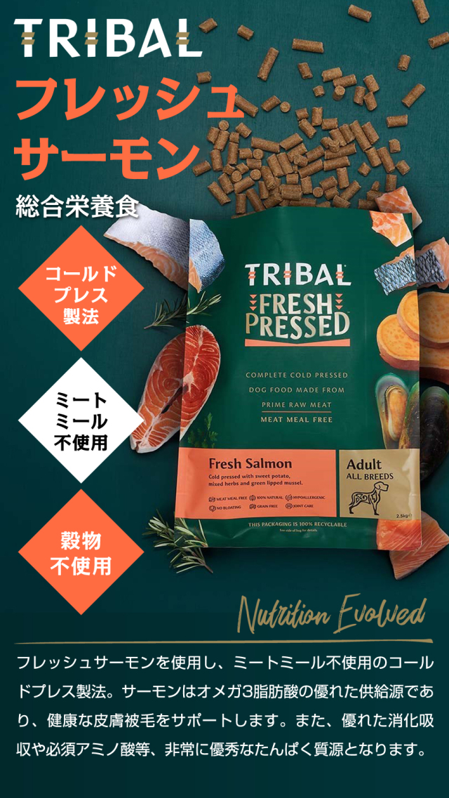 TRIBALは加工に『コールドプレス製法』を採用したドッグフード（総合