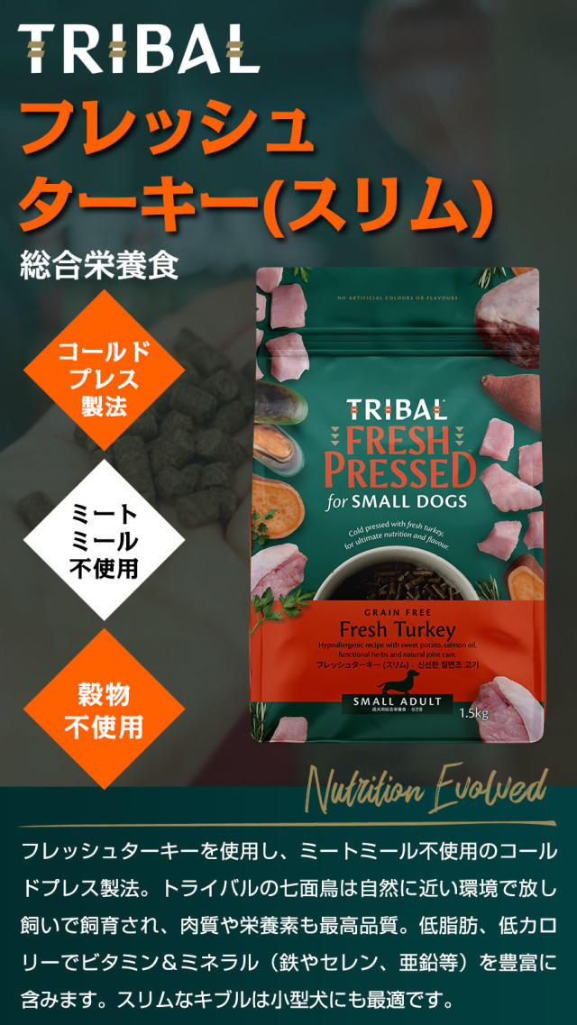 TRIBALは加工に『コールドプレス製法』を採用したドッグフード（総合