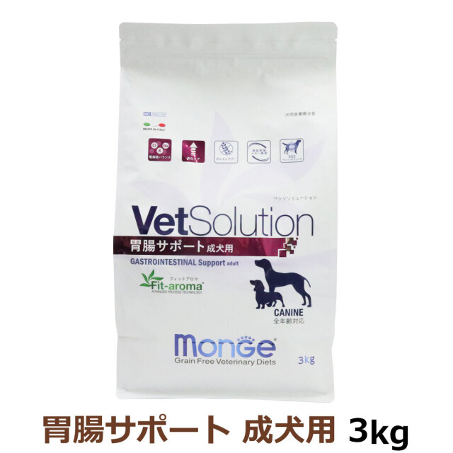 MONGE ベッツソリューション 胃腸サポート 成犬用 3kg×6袋 vs-d-i.jpg