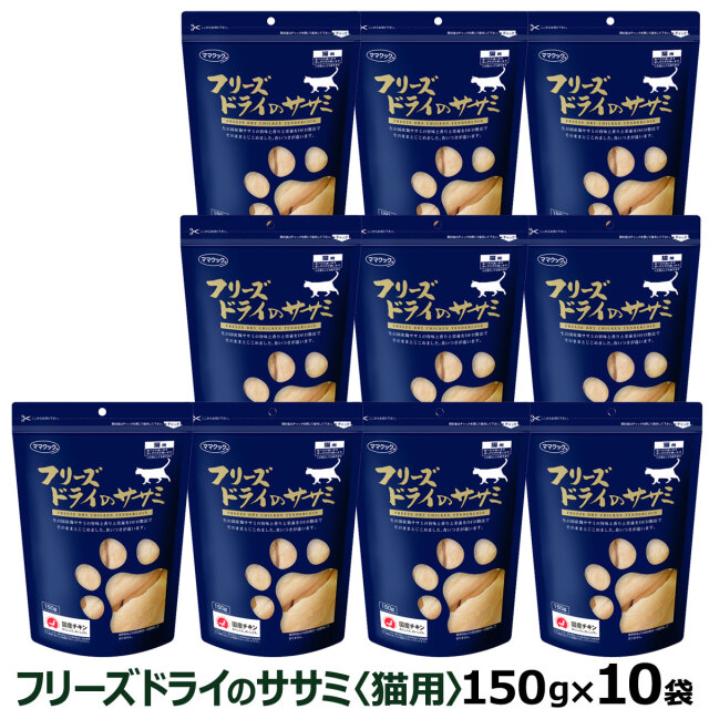 フリーズドライのササミ 150g 6袋