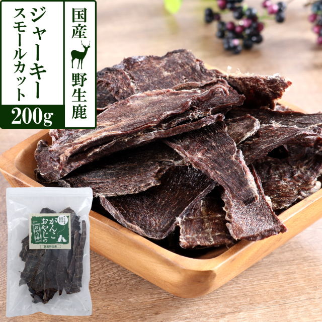 mjjtd202！同梱割3%オフ鹿肉ジャーキーセット20袋 がんこおやじのおやつ亭 国産野生鹿肉 ジャーキースモールカット 200g
