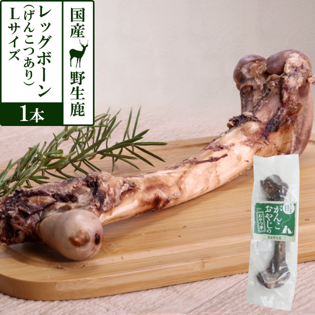 【コタロー】 お肉たっぷり！鹿レッグボーン 20本 鹿レッグボーン3本入 | 霧島ジビエ＜公式＞