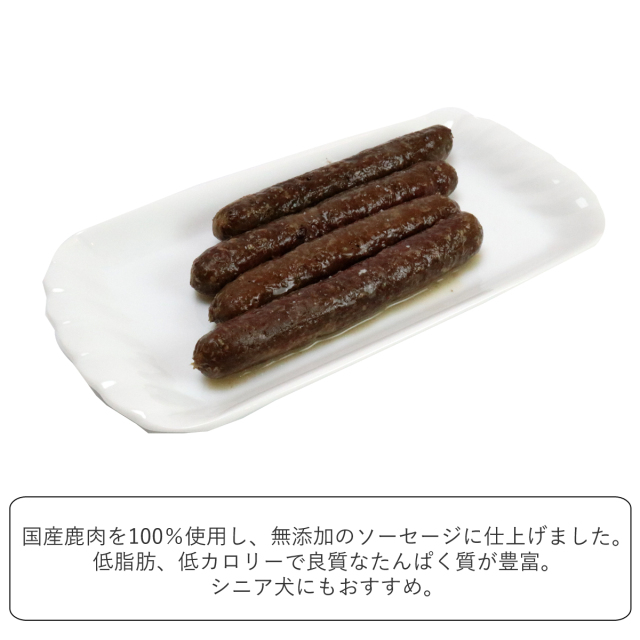 がんこおやじのおやつ亭 鹿肉ソーセージ 4本