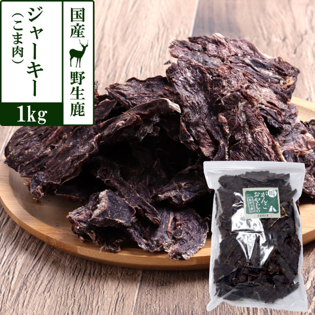 がんこおやじのおやつ亭 国産野生鹿ジャーキー 得々こま肉 1kg