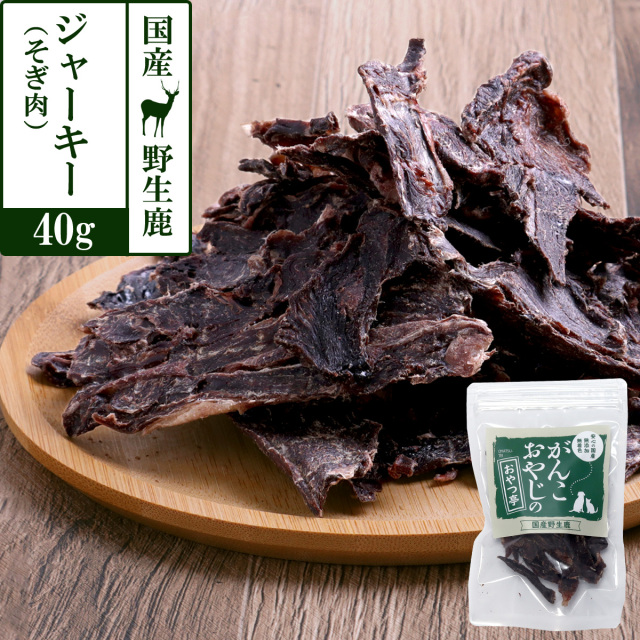がんこおやじのおやつ亭 国産野生鹿ジャーキー 得々そぎ肉 40g