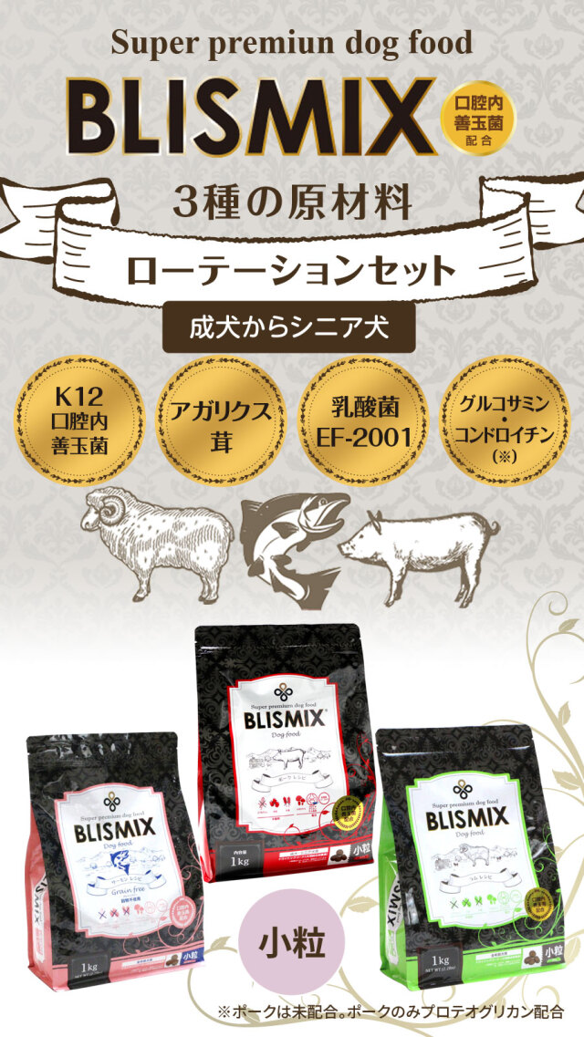 順次原産国変更】ブリスミックス 小粒 ローテーションセット2（各1袋