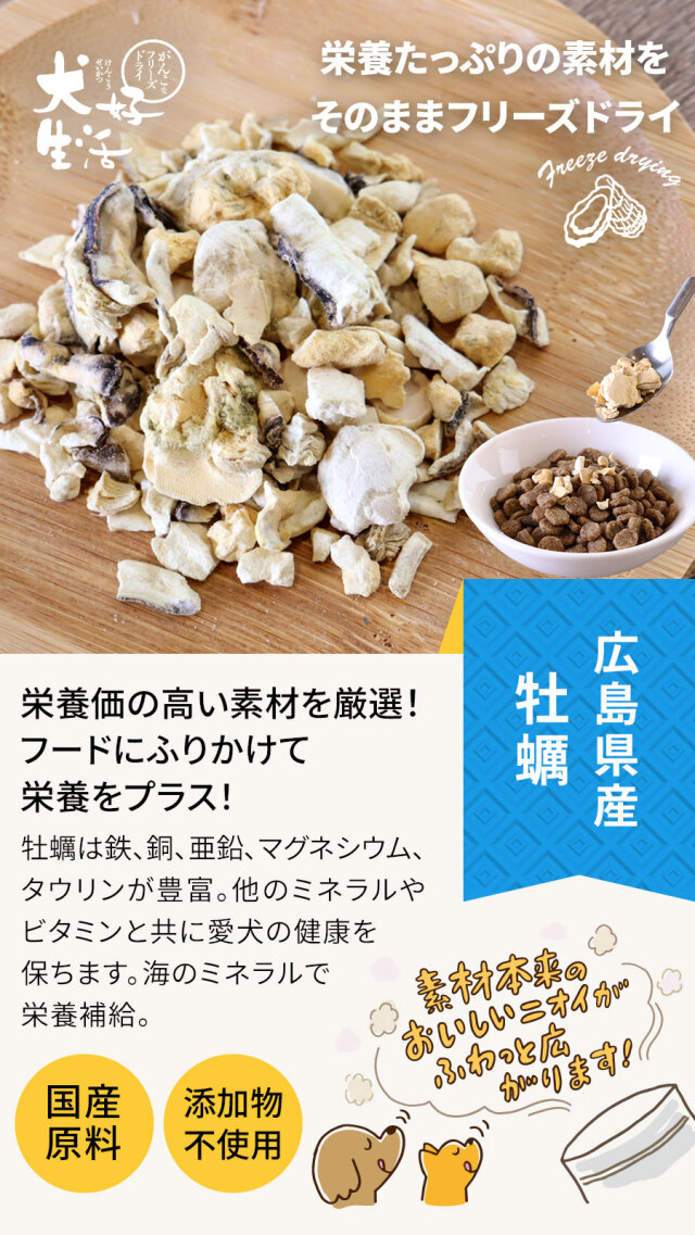 犬 無添加 国産 犬好生活 がんこなフリーズドライ 広島県産牡蠣 25g