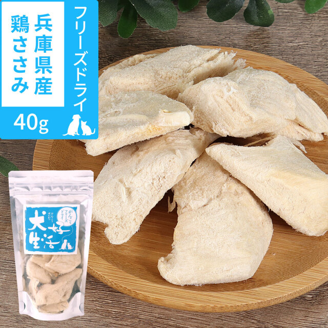 犬 無添加 国産 犬好生活 がんこなフリーズドライ 兵庫県産鶏ささみ 40g