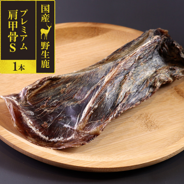 がんこおやじのおやつ亭 国産野生鹿 プレミアム 肩甲骨 S 1本