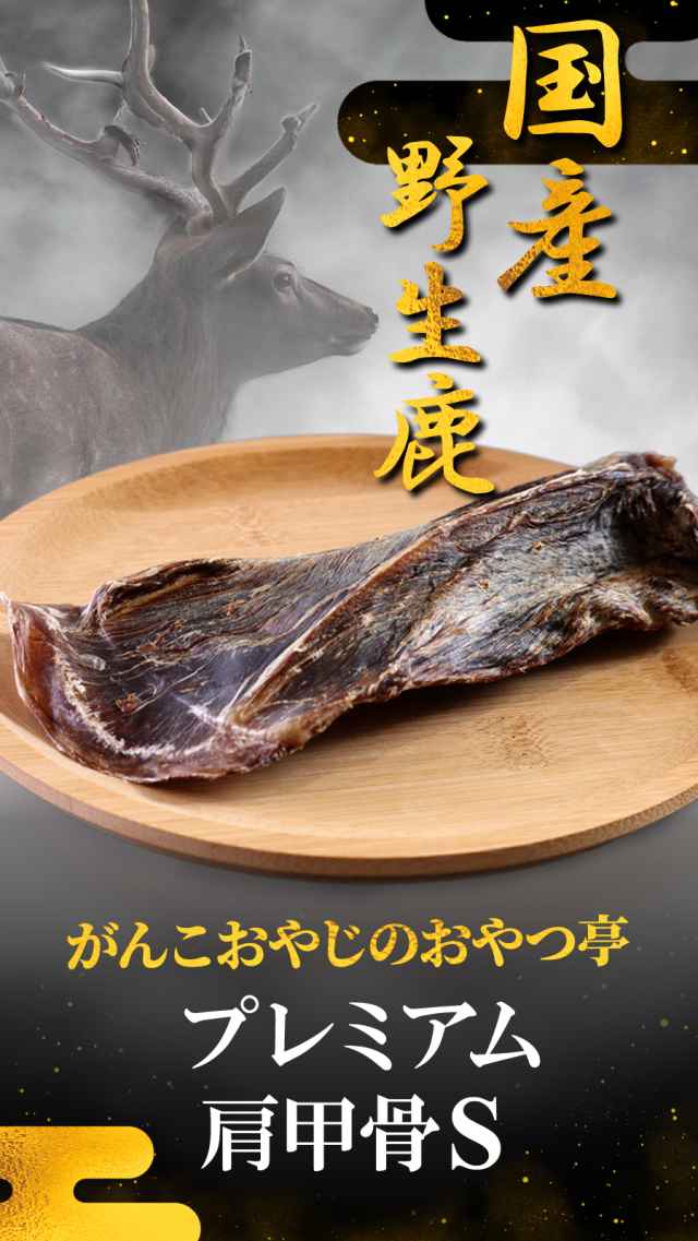 がんこおやじのおやつ亭 国産野生鹿 プレミアム 肩甲骨 S 1本