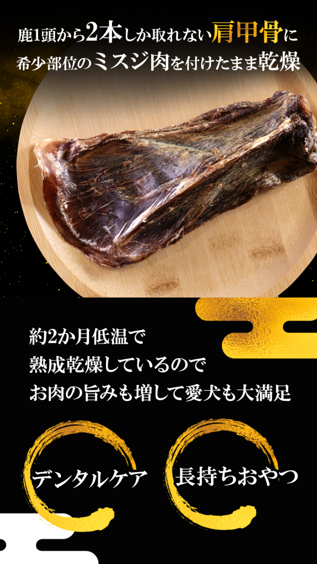 がんこおやじのおやつ亭 国産野生鹿 プレミアム 肩甲骨 S 1本