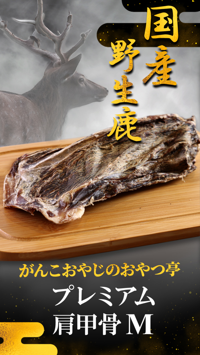 がんこおやじのおやつ亭 国産野生鹿 プレミアム 肩甲骨 M 1本