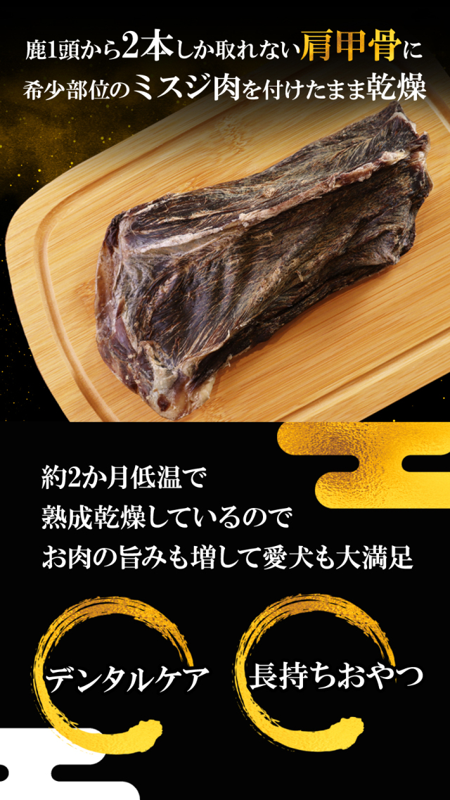 がんこおやじのおやつ亭 国産野生鹿 プレミアム 肩甲骨 M 1本